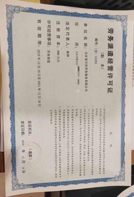 2019年新规定办理北京劳务派遣许可证需要