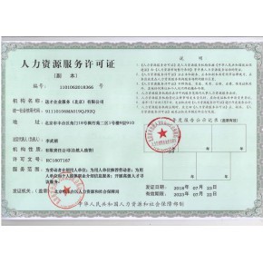 代办北京劳务派遣经营许可证办理条件