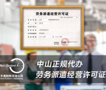 北京劳务派遣公司许可证怎么办理