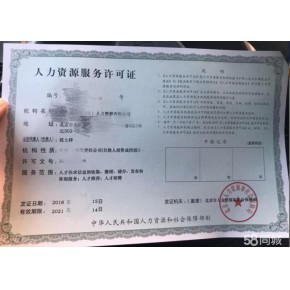 北京人力资源许可证办理条件 劳务派遣许可证办理条件