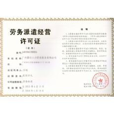 广州劳务派遣许可证代办公司推荐