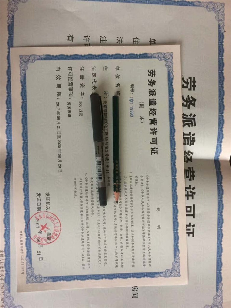 北京办理劳务派遣公司注册丨北京经营劳务派遣业务许可证申请流程